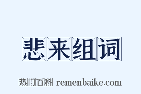 悲来组词是什么意思的图片